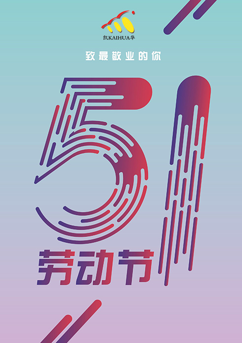 凱華動(dòng)力祝大家五一勞動(dòng)節(jié)快樂！